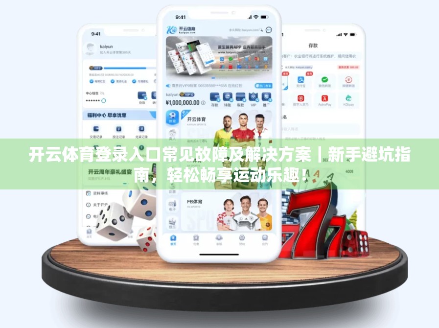 开云体育登录入口常见故障及解决方案｜新手避坑指南，轻松畅享运动乐趣！