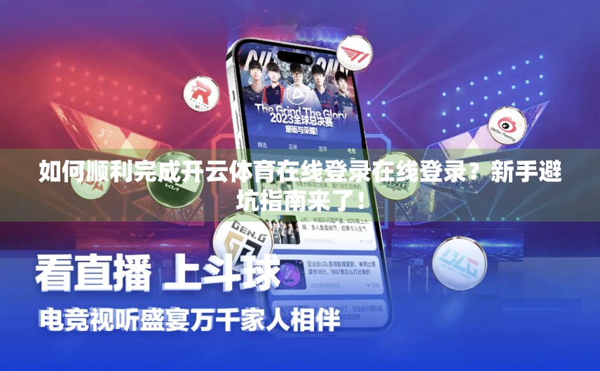 如何顺利完成开云体育在线登录在线登录？新手避坑指南来了！