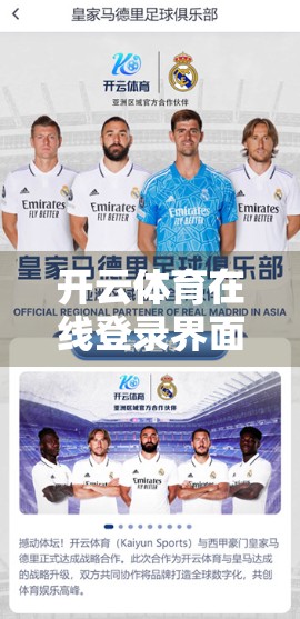 开云体育在线登录界面详细操作指南，新手也能秒变老手！