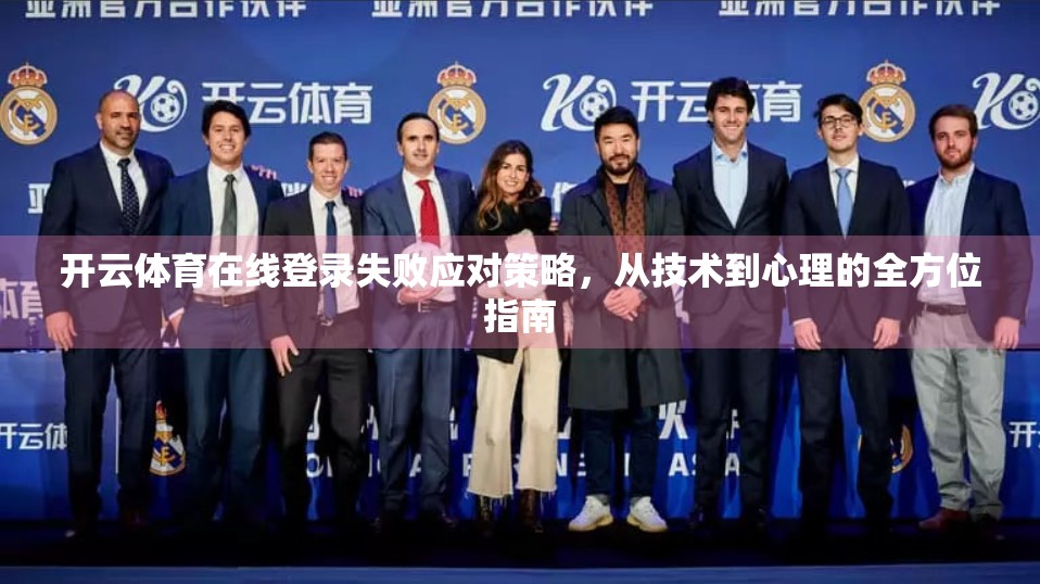 开云体育在线登录失败应对策略，从技术到心理的全方位指南