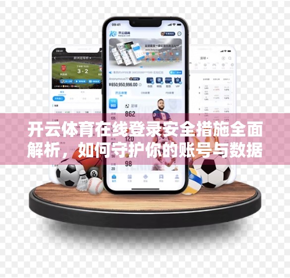 开云体育在线登录安全措施全面解析，如何守护你的账号与数据不被偷？