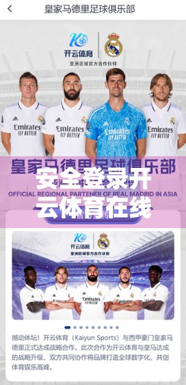 安全登录开云体育在线体育游戏全攻略，新手避坑指南与高手进阶秘籍