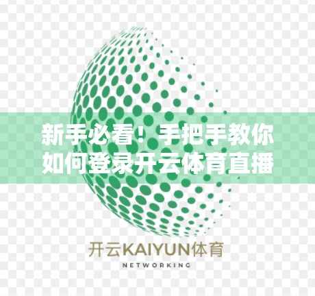 新手必看！手把手教你如何登录开云体育直播平台玩转体育游戏