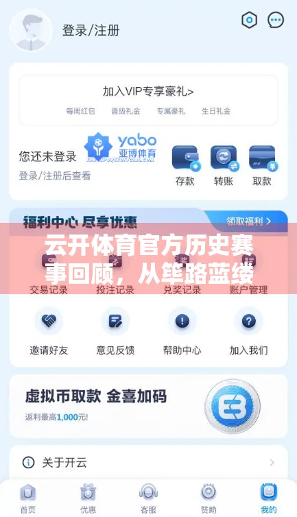云开体育官方历史赛事回顾，从筚路蓝缕到巅峰荣耀的十年征程