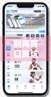 别再盲目跳坑！揭秘开云体育网页入口背后的真相，90%的人不知道的隐藏风险！