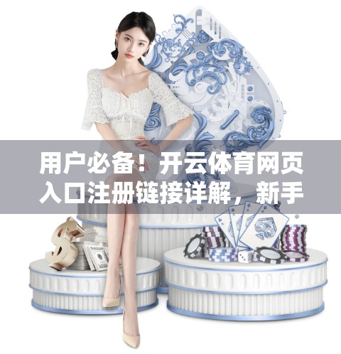 用户必备！开云体育网页入口注册链接详解，新手也能秒变老手的全攻略