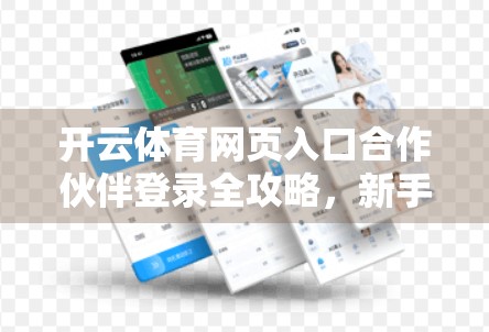 开云体育网页入口合作伙伴登录全攻略，新手也能轻松上手的5步指南！