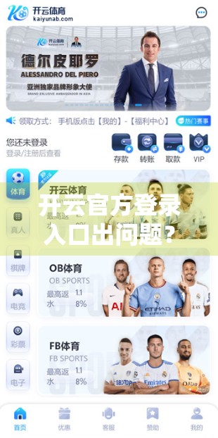 开云官方登录入口出问题？别慌！教你三步快速解决，附常见故障应对指南！