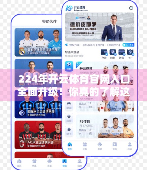 224年开云体育官网入口全面升级！你真的了解这个体育迷的数字新家吗？