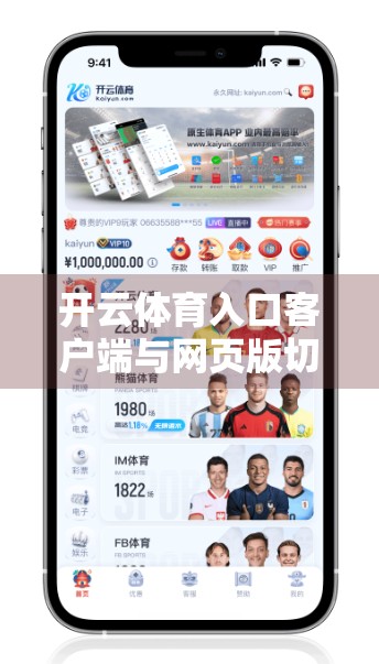开云体育入口客户端与网页版切换全攻略，轻松掌握多端使用技巧，畅享赛事直播不卡顿！