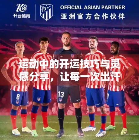 运动中的开运技巧与灵感分享，让每一次出汗都变成好运的起点