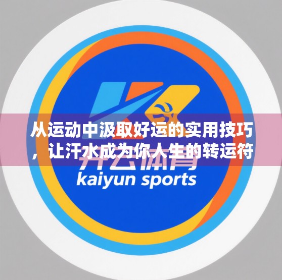 从运动中汲取好运的实用技巧，让汗水成为你人生的转运符