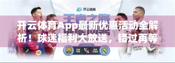 开云体育App最新优惠活动全解析！球迷福利大放送，错过再等一年！