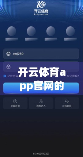 开云体育app官网的技术保障措施，让每一次点击都安全无忧