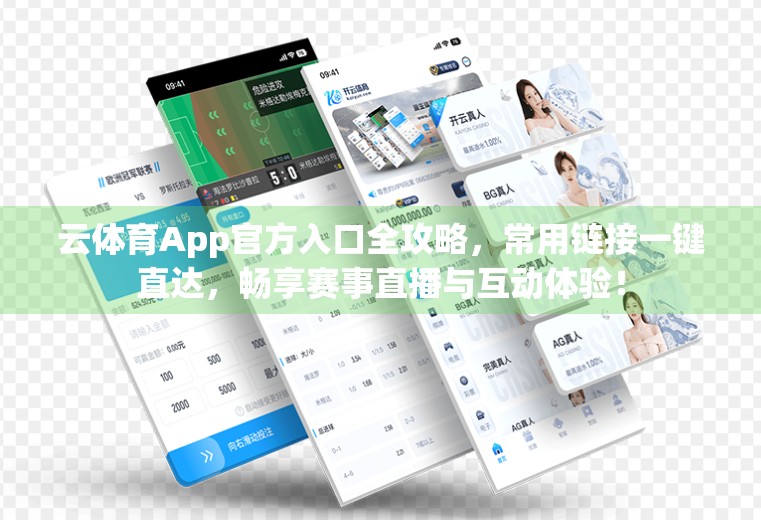 云体育App官方入口全攻略，常用链接一键直达，畅享赛事直播与互动体验！