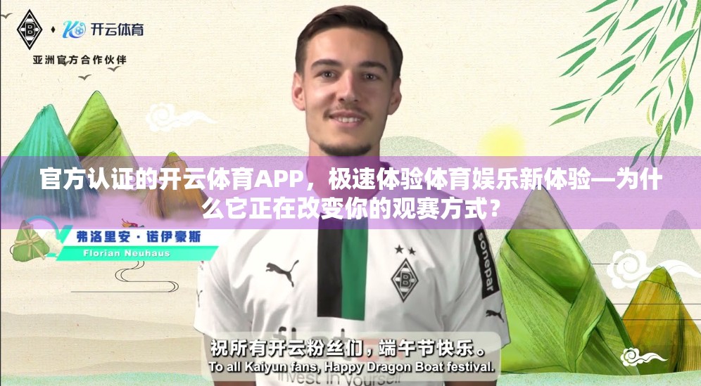 官方认证的开云体育APP，极速体验体育娱乐新体验—为什么它正在改变你的观赛方式？