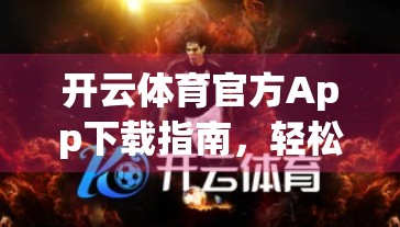 开云体育官方App下载指南，轻松上手，快速体验精彩赛事与便捷服务！