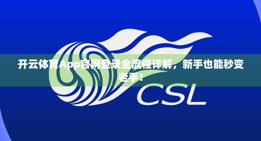 开云体育App官网登录全流程详解，新手也能秒变老手！