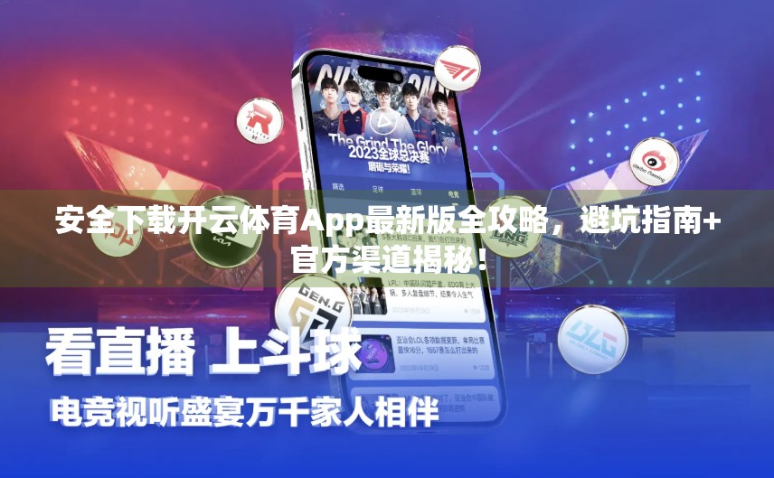 安全下载开云体育App最新版全攻略，避坑指南+官方渠道揭秘！