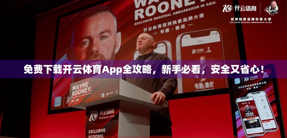 免费下载开云体育App全攻略，新手必看，安全又省心！