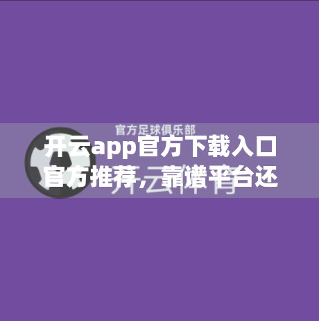 开云app官方下载入口官方推荐，靠谱平台还是营销陷阱？一文讲清真相！