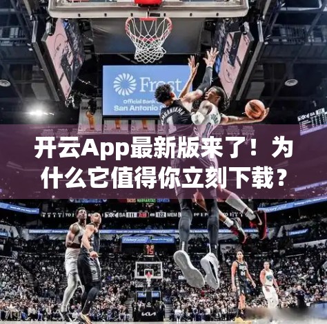 开云App最新版来了！为什么它值得你立刻下载？