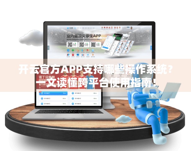 开云官方APP支持哪些操作系统？一文读懂跨平台使用指南！