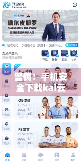警惕！手机安全下载kai云体育官方APP的五大陷阱与避坑指南