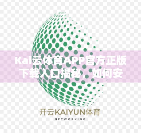 Kai云体育APP官方正版下载入口揭秘，如何安全获取赛事直播与竞猜体验？