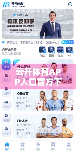 云开体育APP入口官方下载安全保障全解析，如何安全畅享赛事直播与投注体验？