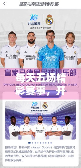 每天五场精彩赛事，开云体育全站带你畅享足球狂欢！