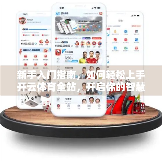新手入门指南，如何轻松上手开云体育全站，开启你的智慧运动之旅？