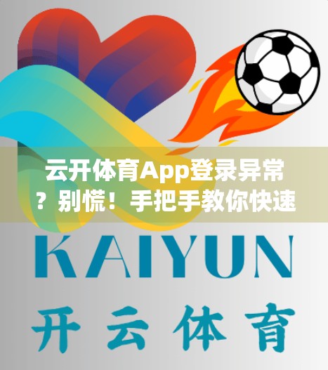 云开体育App登录异常？别慌！手把手教你快速解决常见问题！