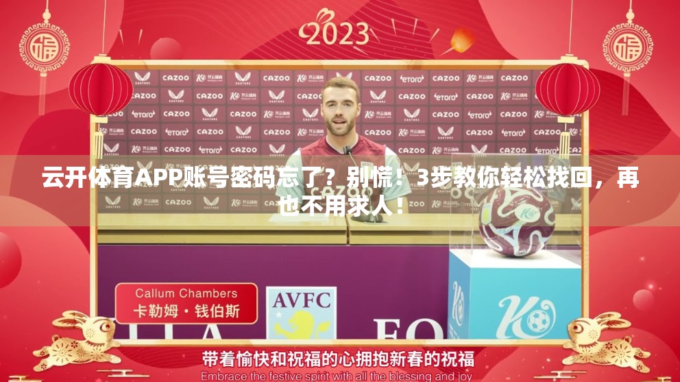 云开体育APP账号密码忘了？别慌！3步教你轻松找回，再也不用求人！