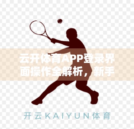 云开体育APP登录界面操作全解析，新手也能秒变老手！