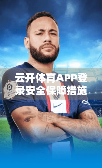云开体育APP登录安全保障措施全解析，如何守护你的账号与隐私？