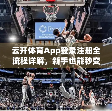 云开体育App登录注册全流程详解，新手也能秒变老手！