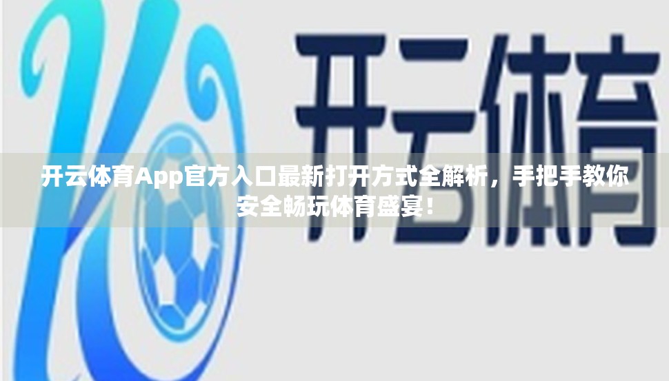 开云体育App官方入口最新打开方式全解析，手把手教你安全畅玩体育盛宴！