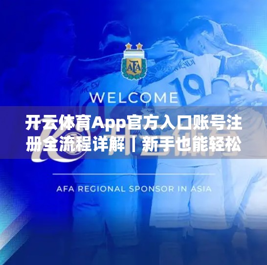 开云体育App官方入口账号注册全流程详解｜新手也能轻松上手！