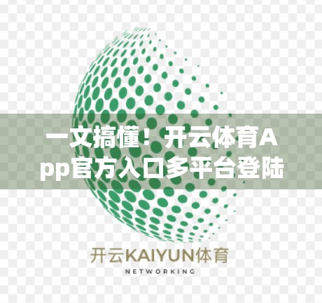 一文搞懂！开云体育App官方入口多平台登陆方式全解析，新手也能秒变老手！