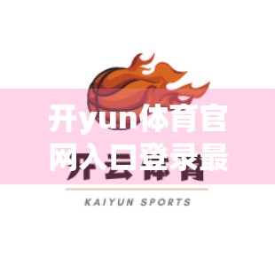 开yun体育官网入口登录最新操作指南，手把手教你轻松搞定，告别卡顿与错误！