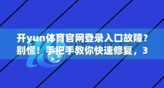 开yun体育官网登录入口故障？别慌！手把手教你快速修复，3步搞定！