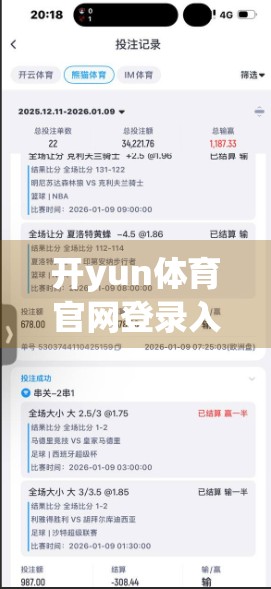 开yun体育官网登录入口不可用？背后藏着这些你不知道的真相！