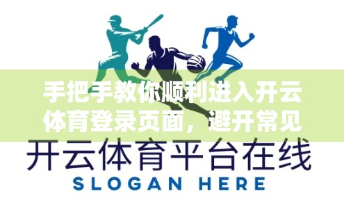 手把手教你顺利进入开云体育登录页面，避开常见坑点！