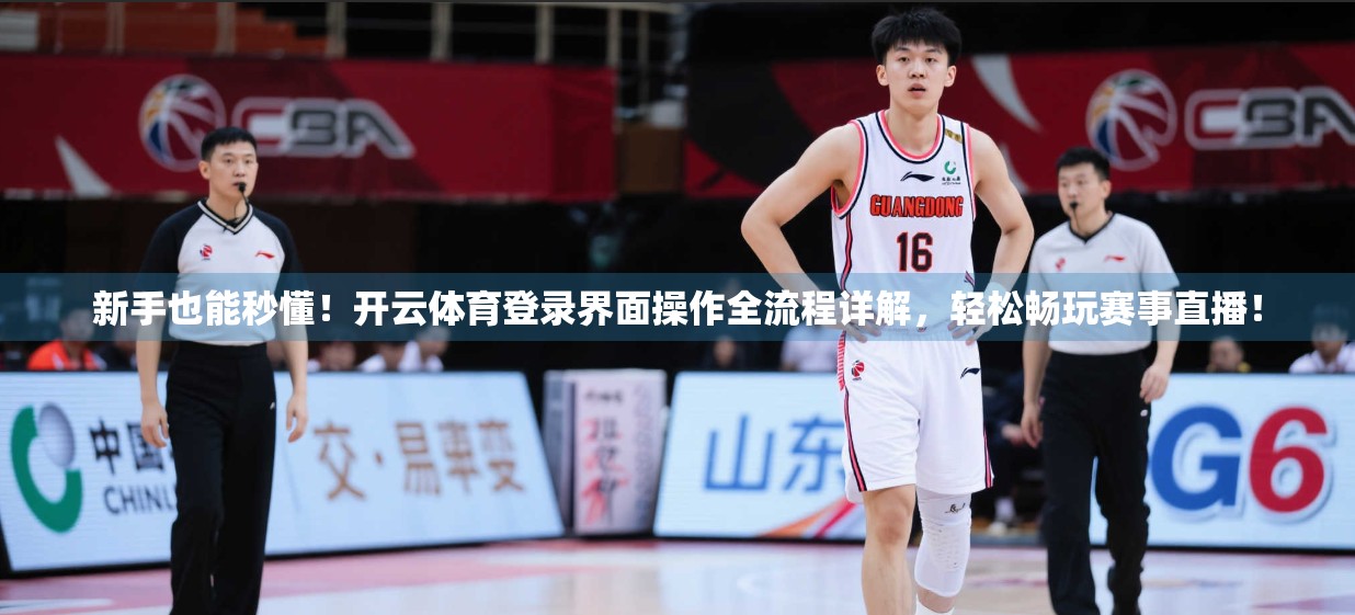 新手也能秒懂！开云体育登录界面操作全流程详解，轻松畅玩赛事直播！