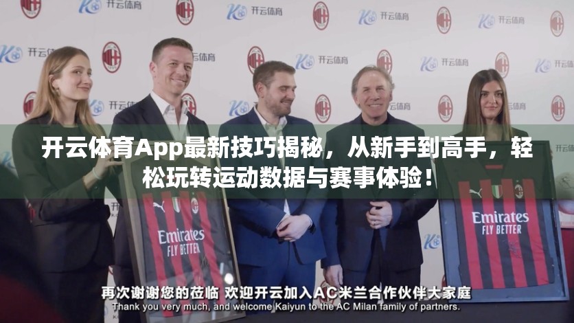 开云体育App最新技巧揭秘，从新手到高手，轻松玩转运动数据与赛事体验！