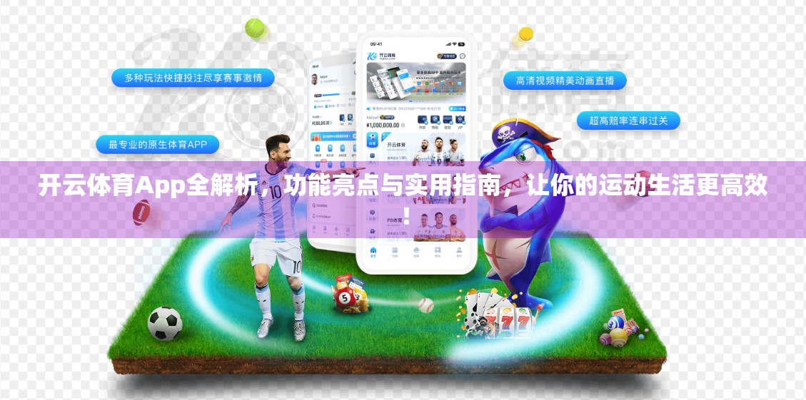 开云体育App全解析，功能亮点与实用指南，让你的运动生活更高效！