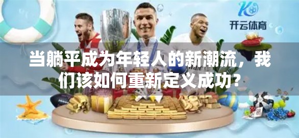 当躺平成为年轻人的新潮流，我们该如何重新定义成功？