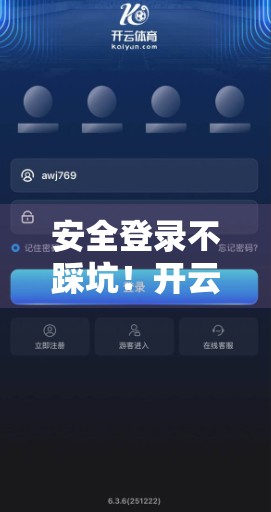 安全登录不踩坑！开云体育网页版入口使用指南与防骗避雷全攻略
