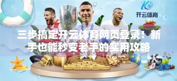 三步搞定开云体育网页登录！新手也能秒变老手的实用攻略